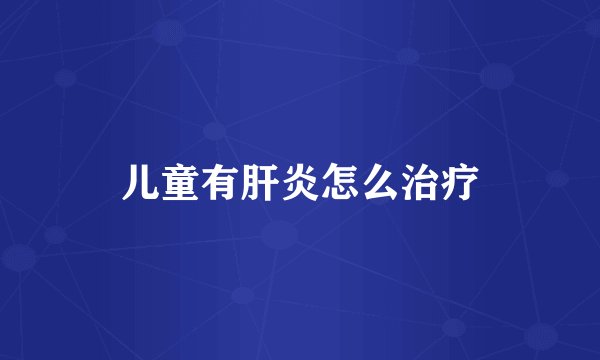 儿童有肝炎怎么治疗
