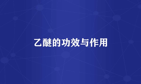 乙醚的功效与作用
