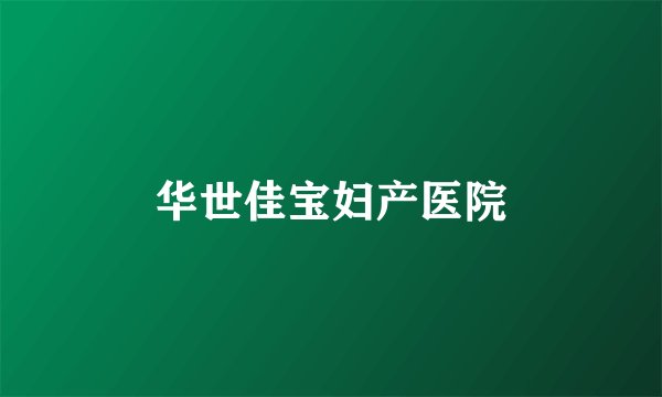 华世佳宝妇产医院
