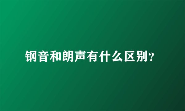 钢音和朗声有什么区别？