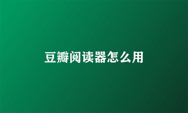 豆瓣阅读器怎么用