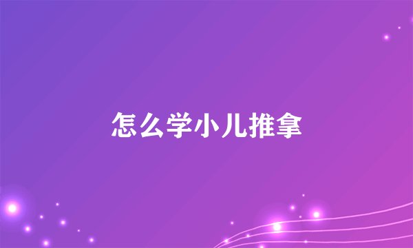 怎么学小儿推拿