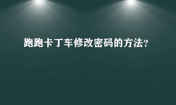 跑跑卡丁车修改密码的方法？