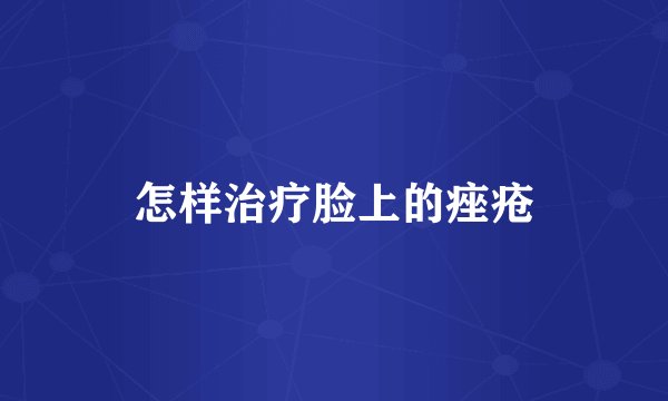 怎样治疗脸上的痤疮