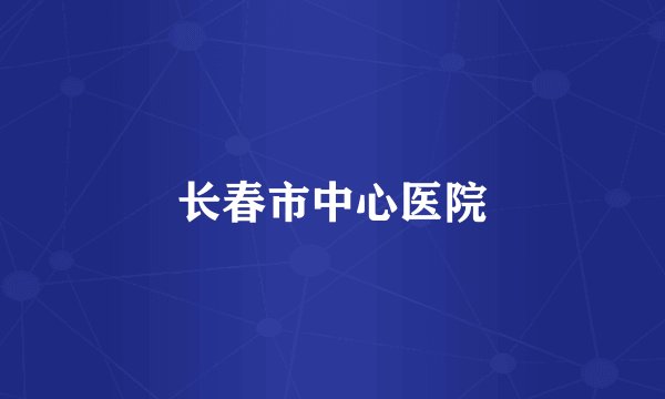长春市中心医院
