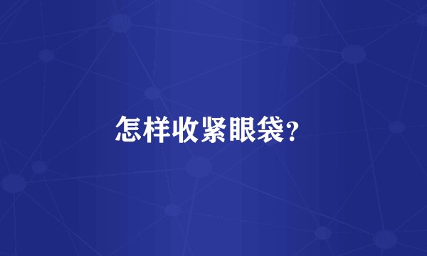 怎样收紧眼袋？