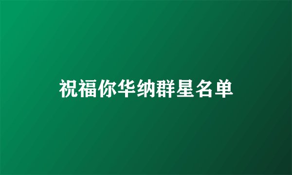 祝福你华纳群星名单