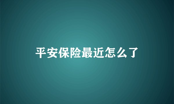 平安保险最近怎么了
