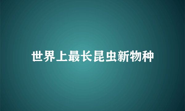 世界上最长昆虫新物种
