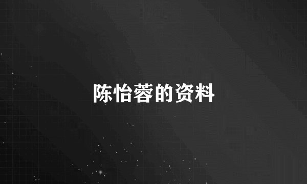 陈怡蓉的资料