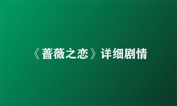《蔷薇之恋》详细剧情