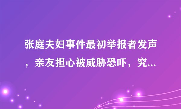 张庭夫妇事件最初举报者发声，亲友担心被威胁恐吓，究竟发生了什么？