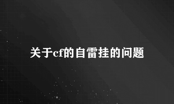 关于cf的自雷挂的问题