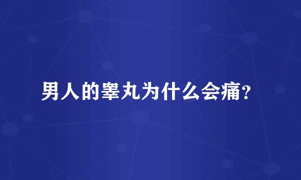 男人的睾丸为什么会痛？