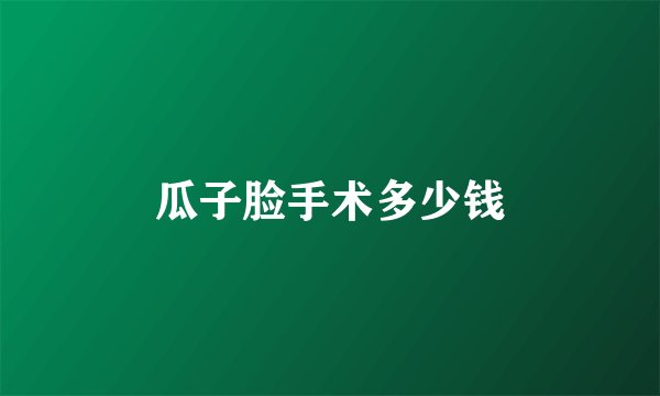 瓜子脸手术多少钱