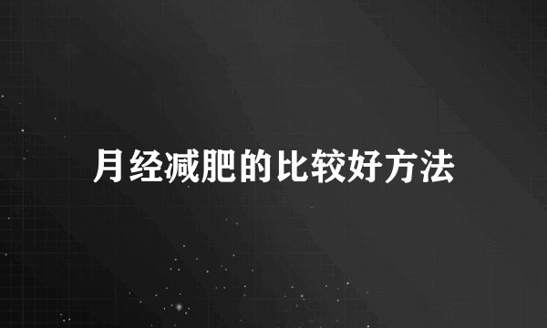 月经减肥的比较好方法