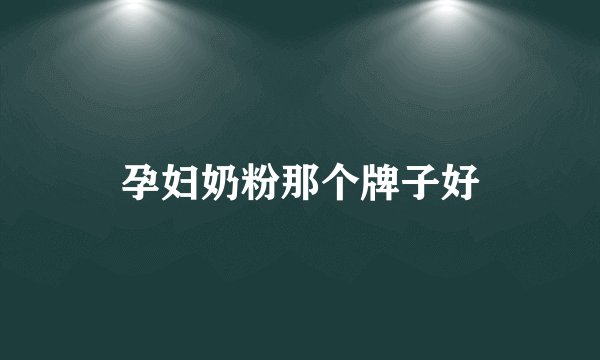 孕妇奶粉那个牌子好