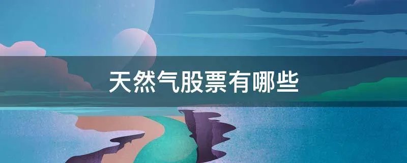 天然气股票有哪些