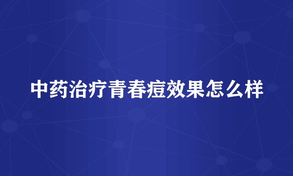 中药治疗青春痘效果怎么样