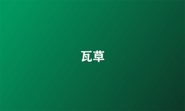 瓦草