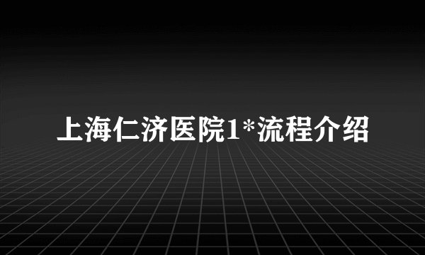 上海仁济医院1*流程介绍