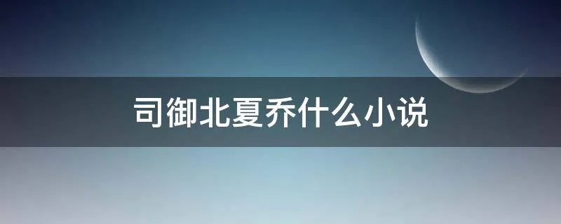 司御北夏乔什么小说