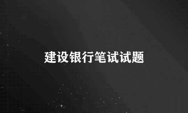 建设银行笔试试题