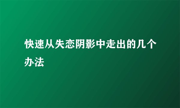 快速从失恋阴影中走出的几个办法
