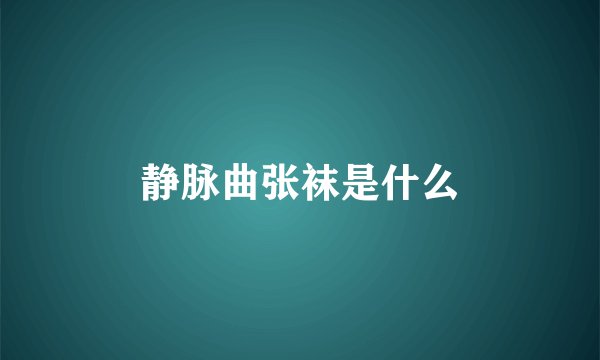静脉曲张袜是什么