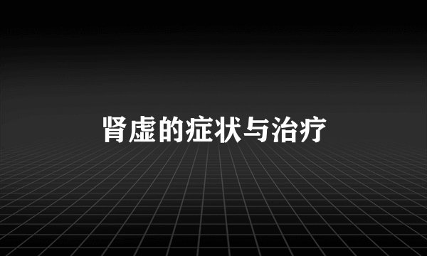 肾虚的症状与治疗