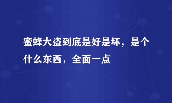 蜜蜂大盗到底是好是坏，是个什么东西，全面一点