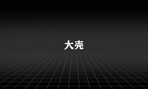 大壳