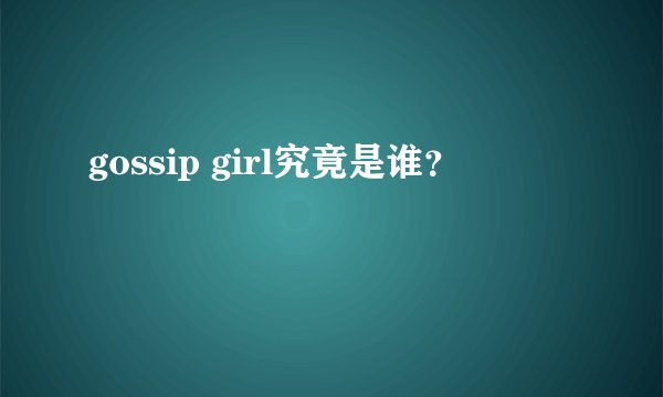 gossip girl究竟是谁？