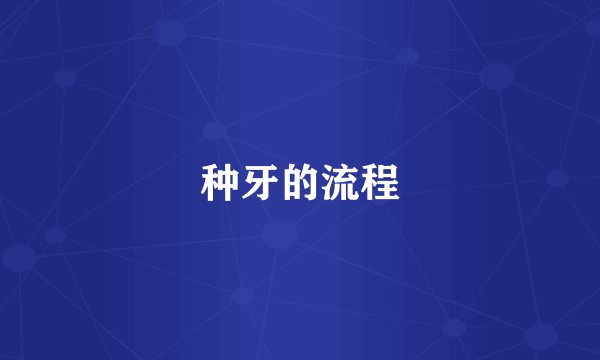 种牙的流程