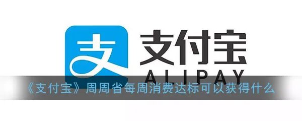 《支付宝》周周省每周消费达标可以获得什么