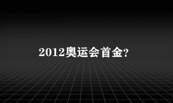 2012奥运会首金？