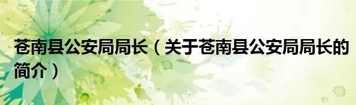 苍南县公安局局长（关于苍南县公安局局长的简介）