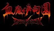 《血魔伊甸园Online》形象官网 今日公开