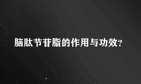 脑肽节苷脂的作用与功效？