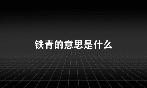 铁青的意思是什么