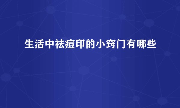 生活中祛痘印的小窍门有哪些