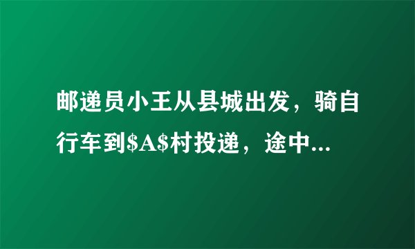 邮递员小王从县城出发，骑自行车到$A$村投递，途中遇到县城中学的学生李明从$A$村步行返校.小王在$A$村完成投递工作后，返回县城途中又遇到李明，便用自行车载上李明，一起到达县城，结果小王比预计时间晚到$1$分钟.二人与县城间的距离$s(千米)$和小王从县城出发后所用的时间$t($分）之间的函数关系如图，假设二人之间交流的时间忽略不计.$(1)$小王和李明第一次相遇时，距县城多少千米？请直接写出答案.$(2)$求小王从县城出发到返回县城所用的时间.$(3)$李明从$A$村到县城共用多少时间？