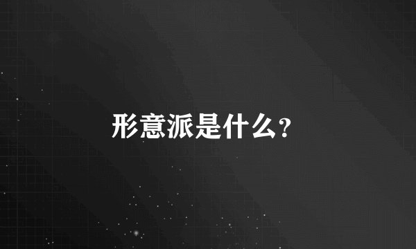 形意派是什么？