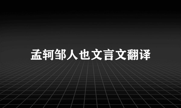孟轲邹人也文言文翻译