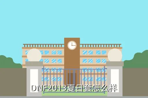 dnf夏日套2013,2013年夏日套大概怎样