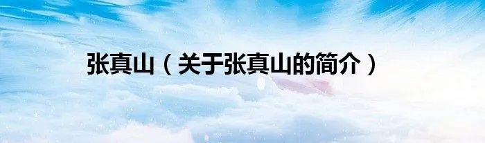 张真山（关于张真山的简介）