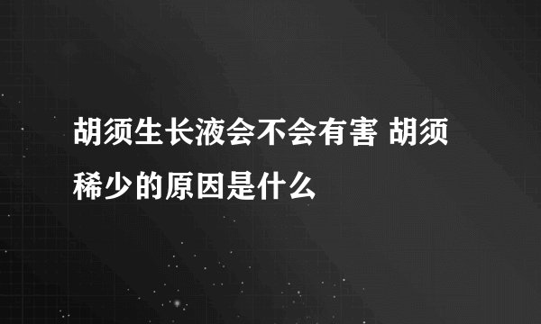 胡须生长液会不会有害 胡须稀少的原因是什么