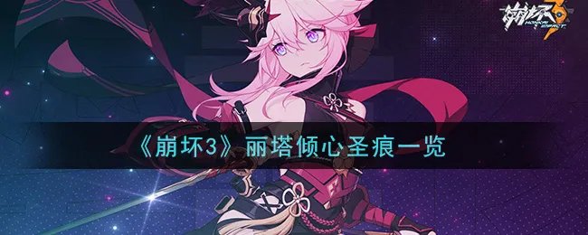 《崩坏3》丽塔倾心圣痕一览