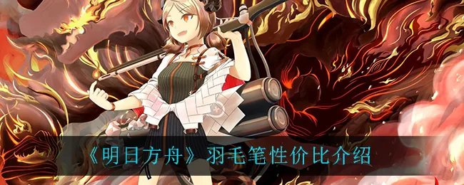 《明日方舟》羽毛笔性价比介绍