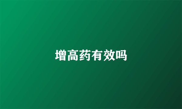 增高药有效吗